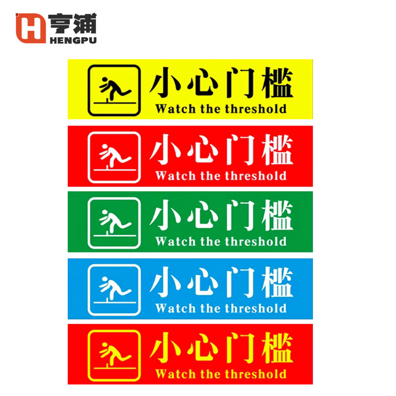亨浦 夜光标识贴 防水耐磨楼梯地贴提示牌【小心门槛10*30cm】xp-0104