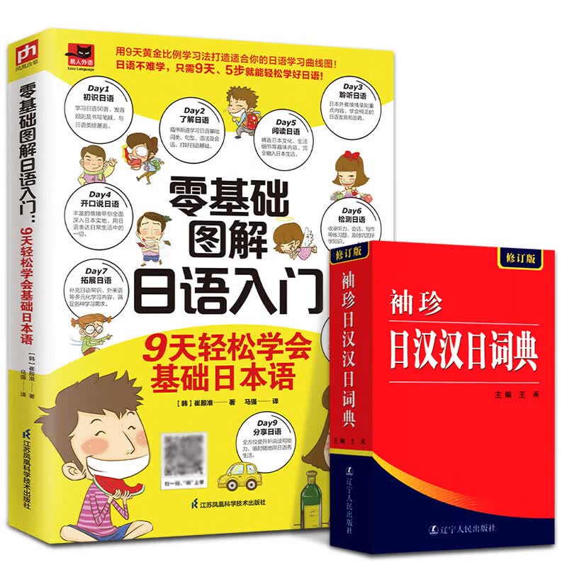 全2册 袖珍日汉汉日词典零基础图解日语入门9天轻松学会基础日本