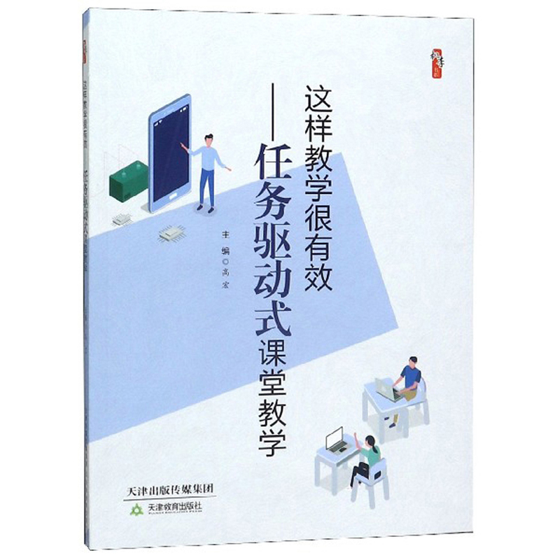 这样教学很有效——任务驱动式课堂教学 9787530983508 高宏 天津教育