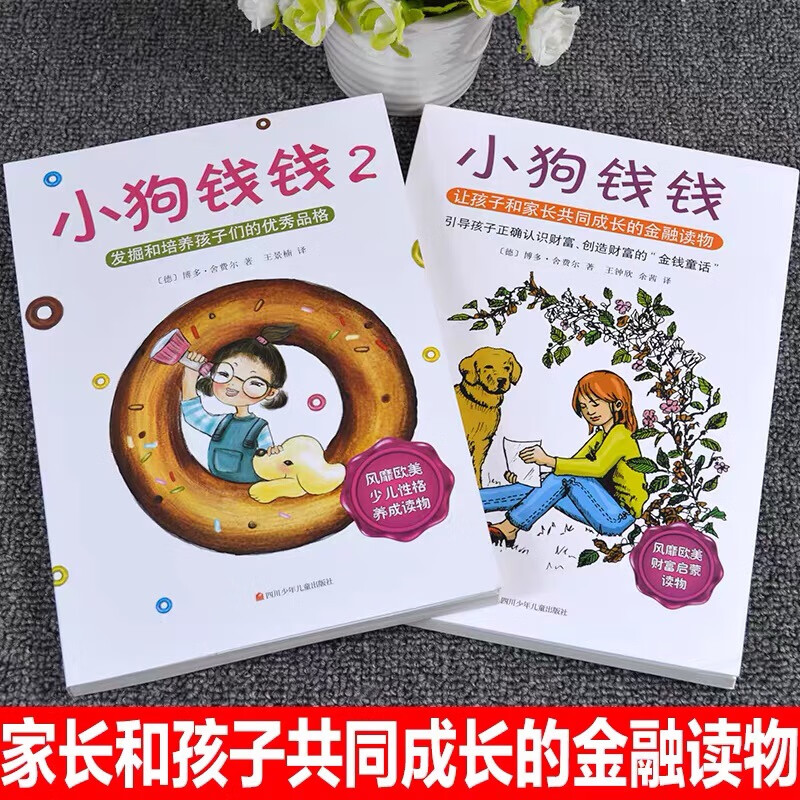 小狗钱钱+富爸爸穷爸爸博多舍费尔著给孩子