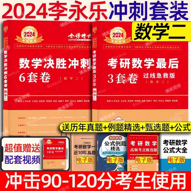 【分批发货】李永乐6+3武忠祥2024考研数学一数二数三冲刺卷 数学二决胜冲刺6套卷预测3套卷临阵磨枪模拟卷真题 【数二】2024李永乐6+3套卷（过线急救版）