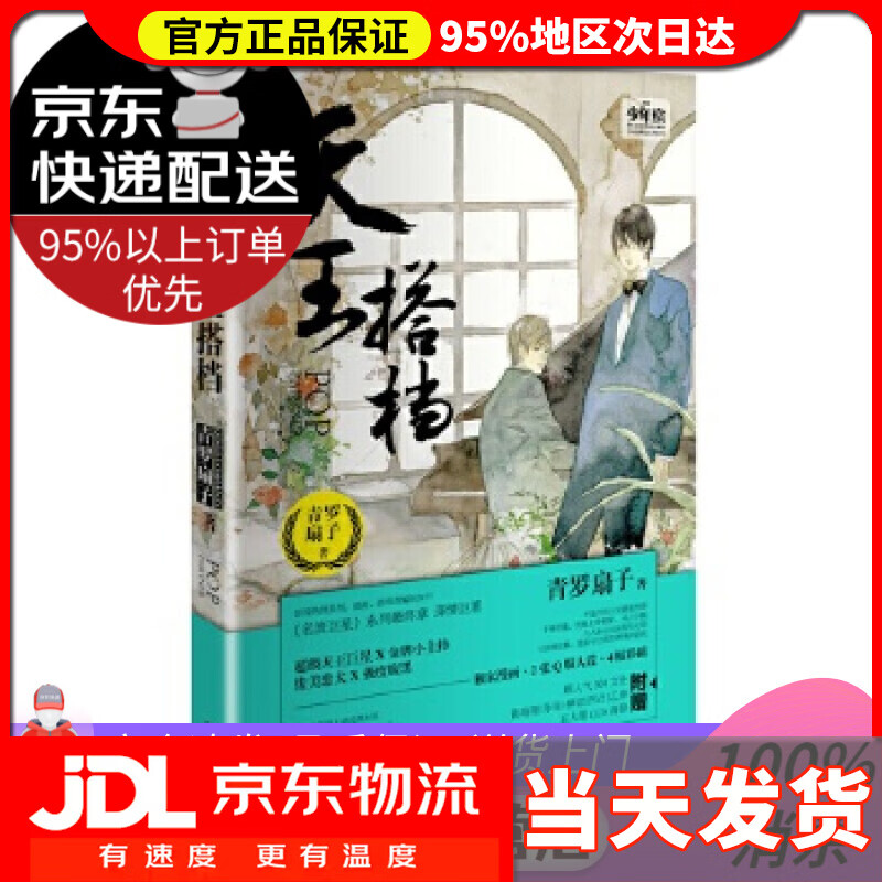 【送货上门】天王搭档 青罗扇子 世界知识出版社