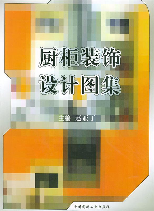 厨柜装饰设计图集【稀缺图书,放心购买】