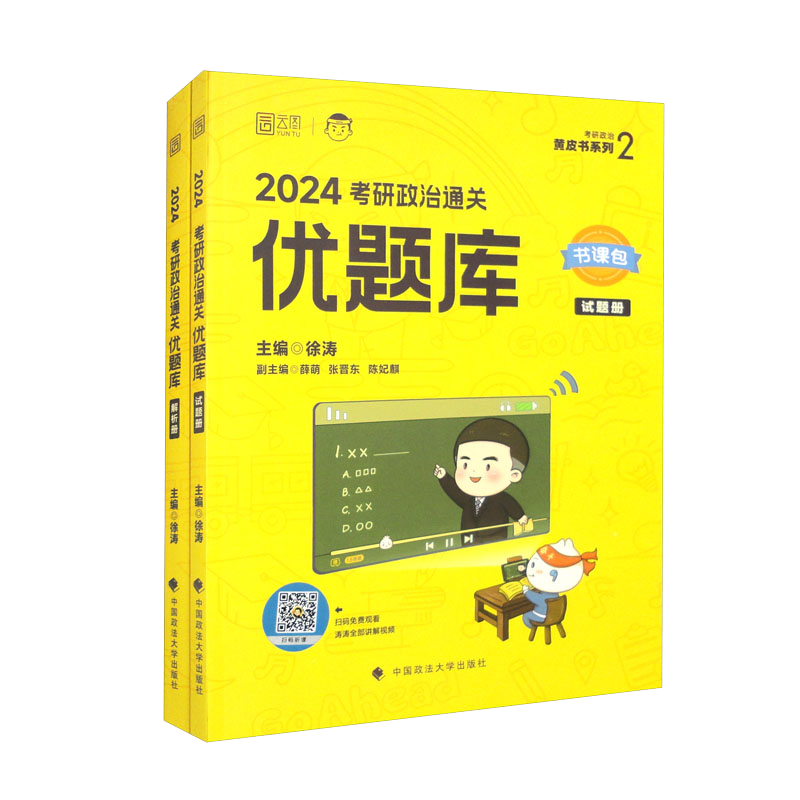 考研政治通关优题库 2024（套装共2册）
