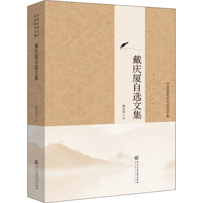 戴庆厦自选集 9787566017802 戴庆厦 中央民族大学出版社