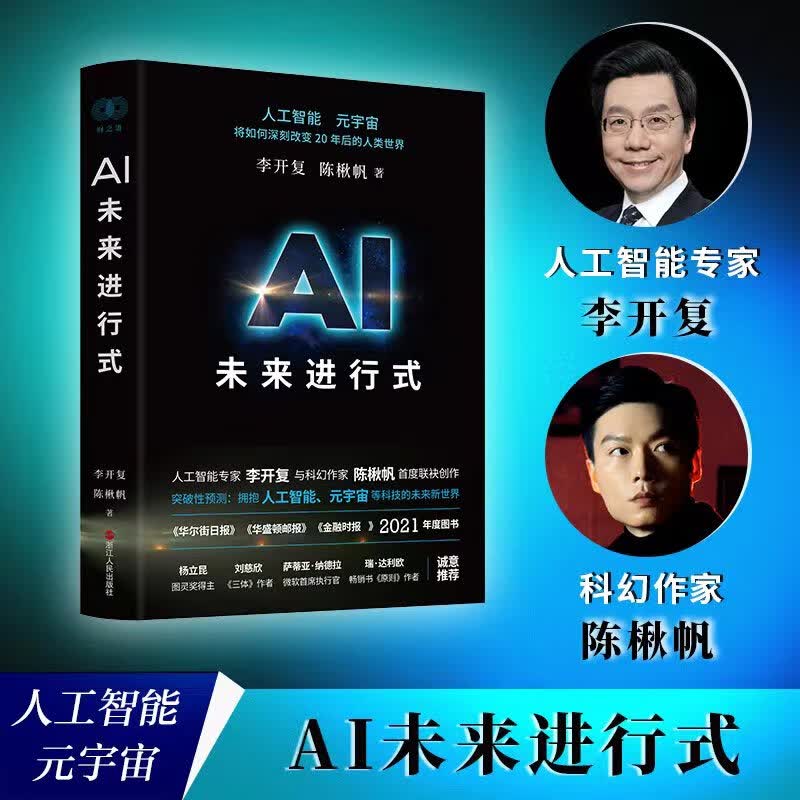 全新正版 AI未来进行式 李开复,陈楸帆 浙江人民出版社属于什么档次？