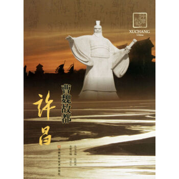 曹魏故都许昌 马炎心,张新斌【正版书】