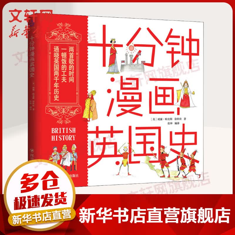 十分钟漫画英国史