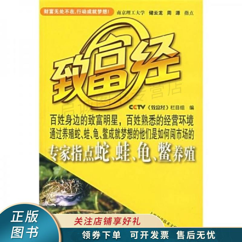 上新   致富经:专家指点蛇,蛙,龟,鳖养殖 【稀缺图书,放心购买】