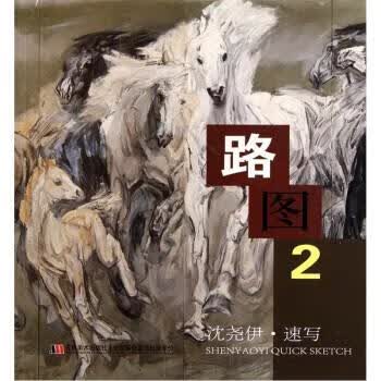 路图2：沈尧伊速写