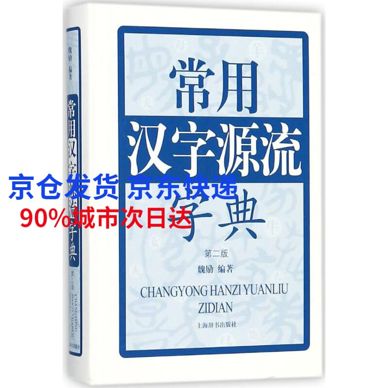 常用汉字源流字典 第2版魏励 编著 书籍 新华书店旗舰店文轩官网 上海