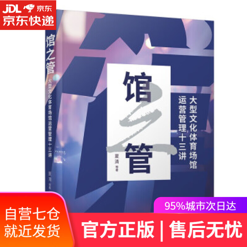 【新华书店】馆之管 夏清 著 东方出版中心 9787547319499