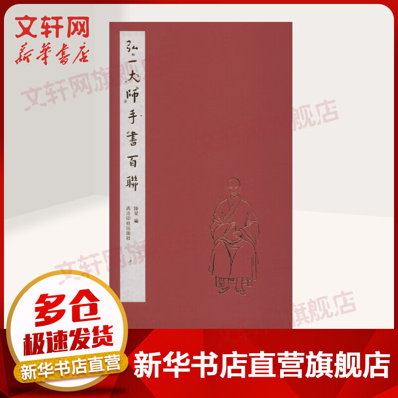 弘一大师手书百联