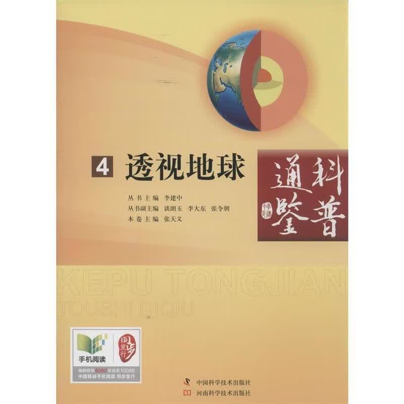 科普通鉴：透视地球