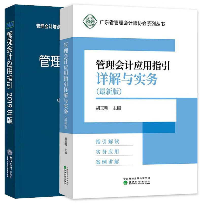 管理会计应用指引 管理会计培训指定用书 广东省管理会计师协会系列丛书 管理会计应用指引详解与实务 管理会计案例示范集 企业管理会计预算管理会计 【管理会计应用指引+详解与实务 2本装】