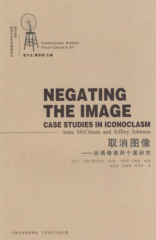 取消图像-反偶像崇拜个案研究 (波)麦克拉纳,(美)约翰逊编著,赵泉泉,张建涌,杨贤宗译