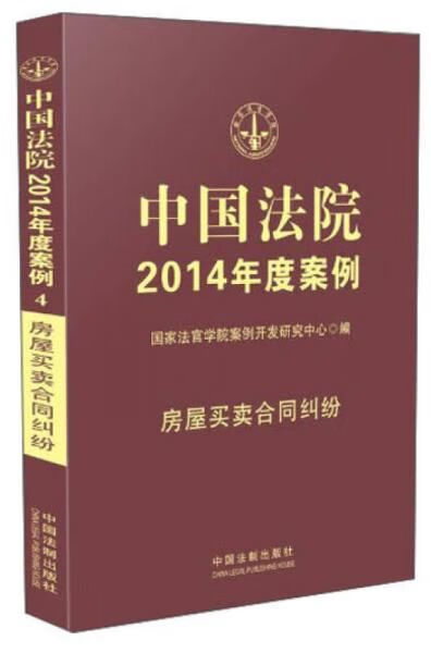 中国法院2014年度案例4房屋合同纠纷9787509351055