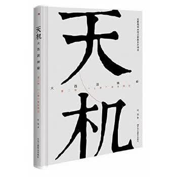 天机：大西国揭秘 第二部 “上帝”来自西方