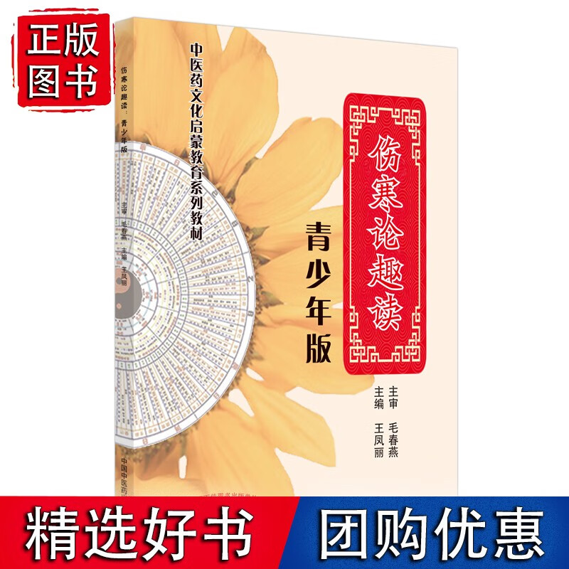 伤寒论趣读 : 青少年版