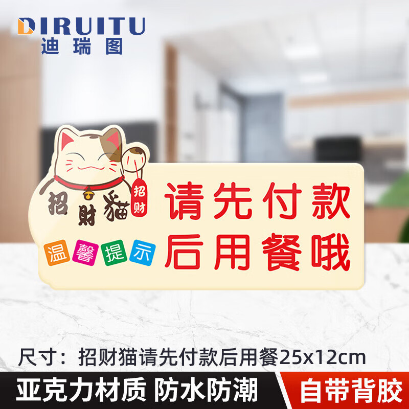 迪瑞图 请先付款后用餐提示牌标牌(招财猫请先付款后用餐25x12cm)