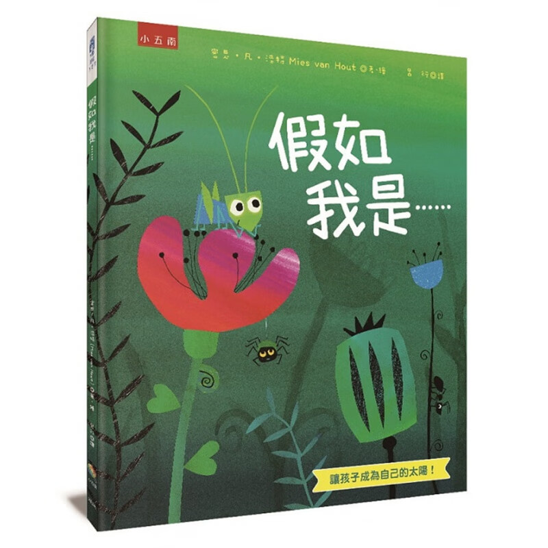 预订台版 假如我是 让孩子成为自己的太阳 密思凡浩特 五南 亲子共读暖心故事启蒙学习儿童故事书籍