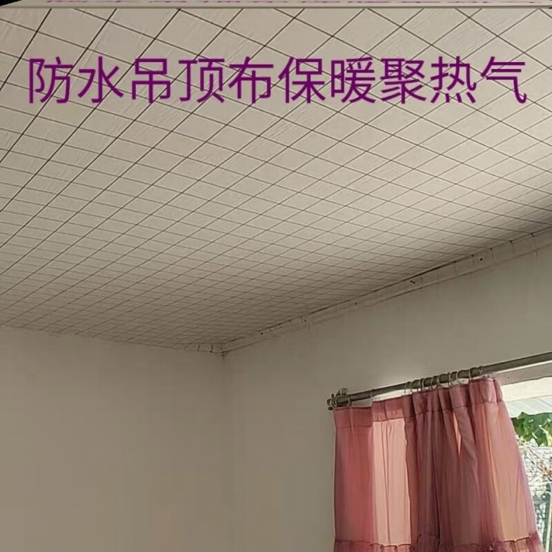 农村房屋吊顶布瓦房老房子天花板遮挡布出租房 白色格格(防水款1平米