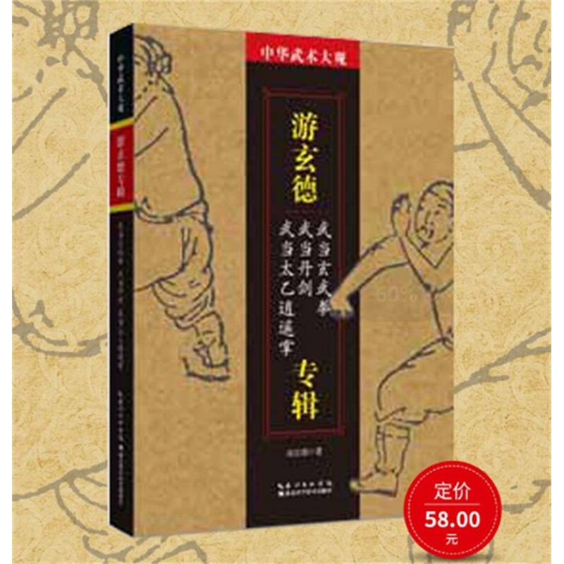 游玄德专辑(武当玄武拳 武当丹剑 武当太乙逍遥掌)/中华武术大观