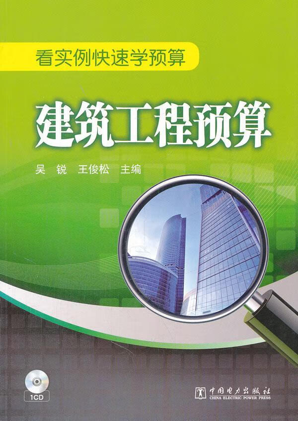 建筑工程预算-看实例快速学预算-(1cd)吴锐中国电力出版社
