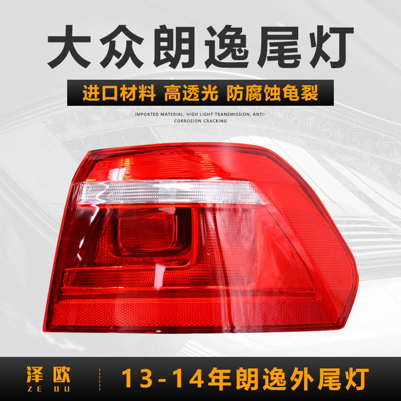 泽欧（ZEOU）适用于13-17款大众朗逸后尾灯刹车倒车转向灯罩外壳防追尾灯总成 13-14年右外尾灯【配套品质/保一年】怎么样,好用不?