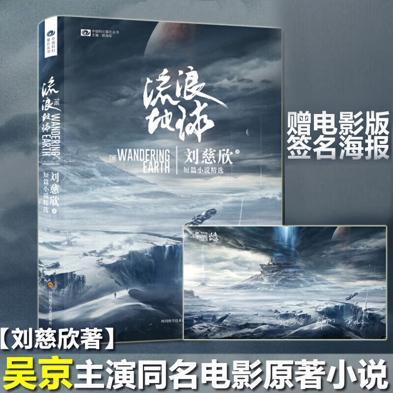 【赠电影版海报】流浪地球 刘慈欣短篇小说