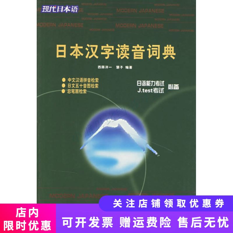 日本汉字读音词典