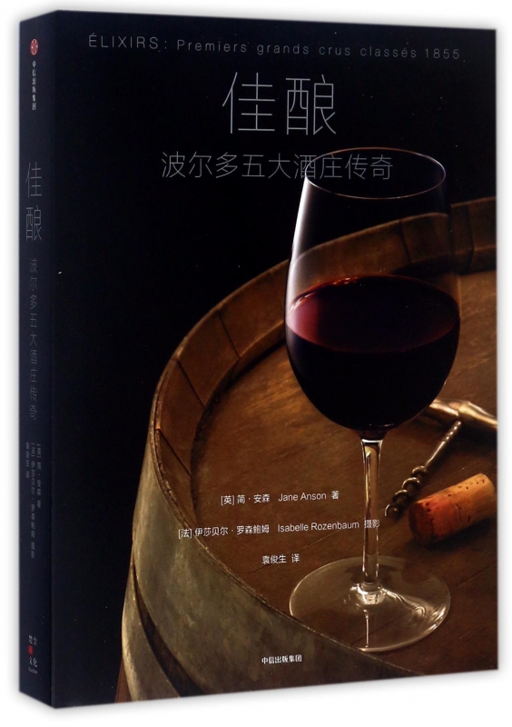 佳酿(波尔多五大酒庄传奇)(精)