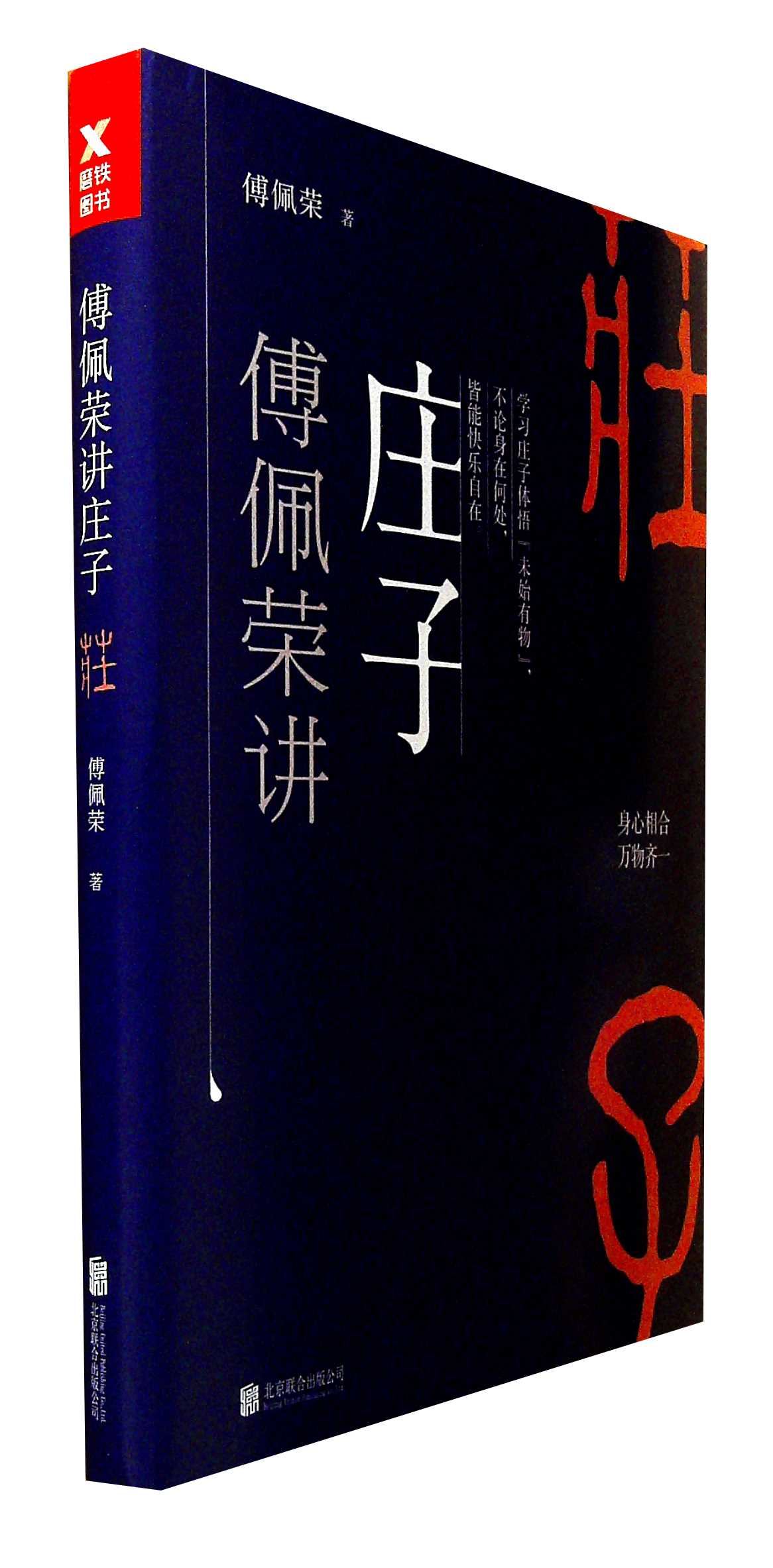 傅佩荣讲庄子