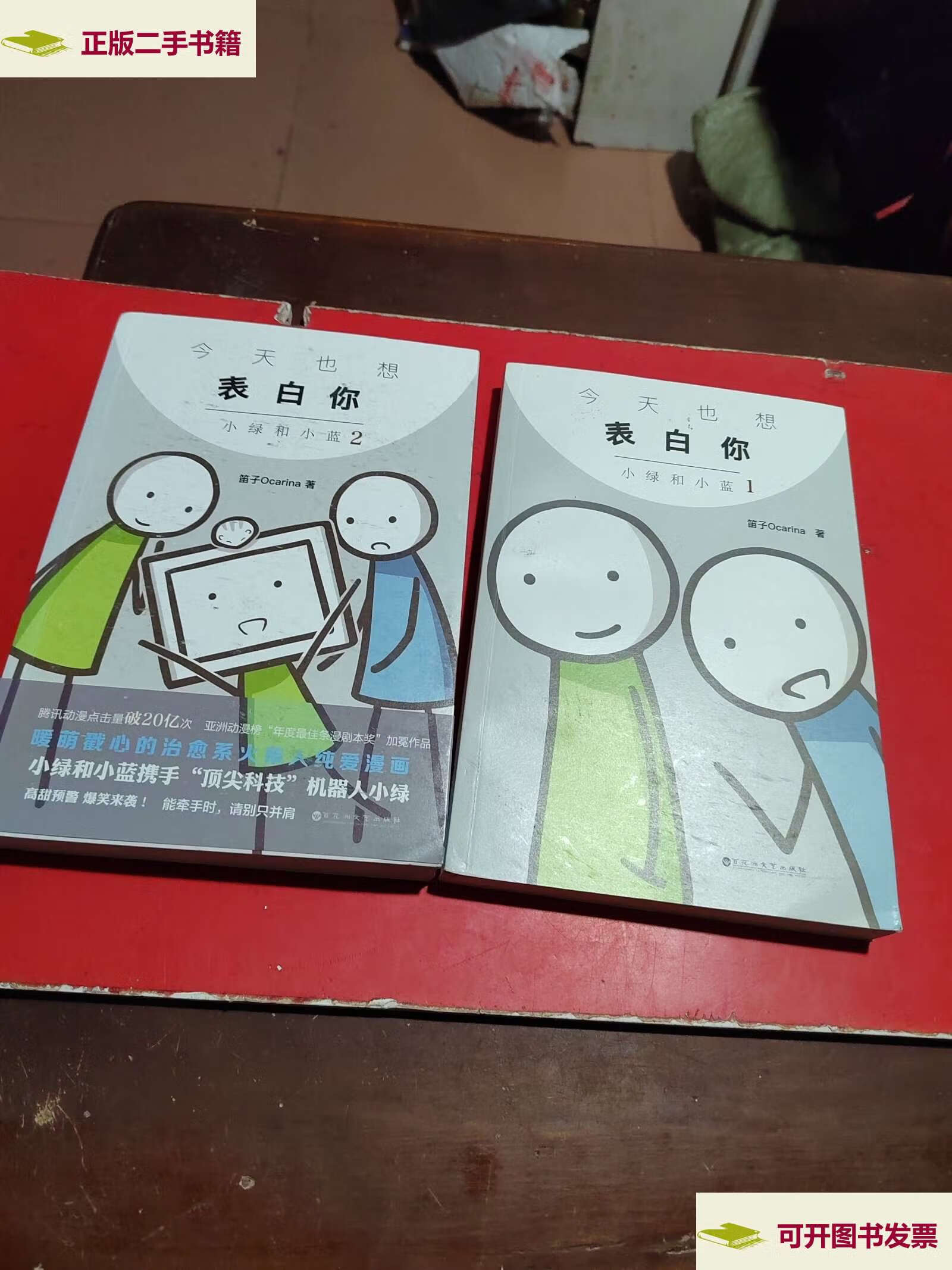 【二手9成新】今天也想表白你:小绿和小蓝(1.2.