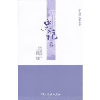 史记纂 9787100100335
