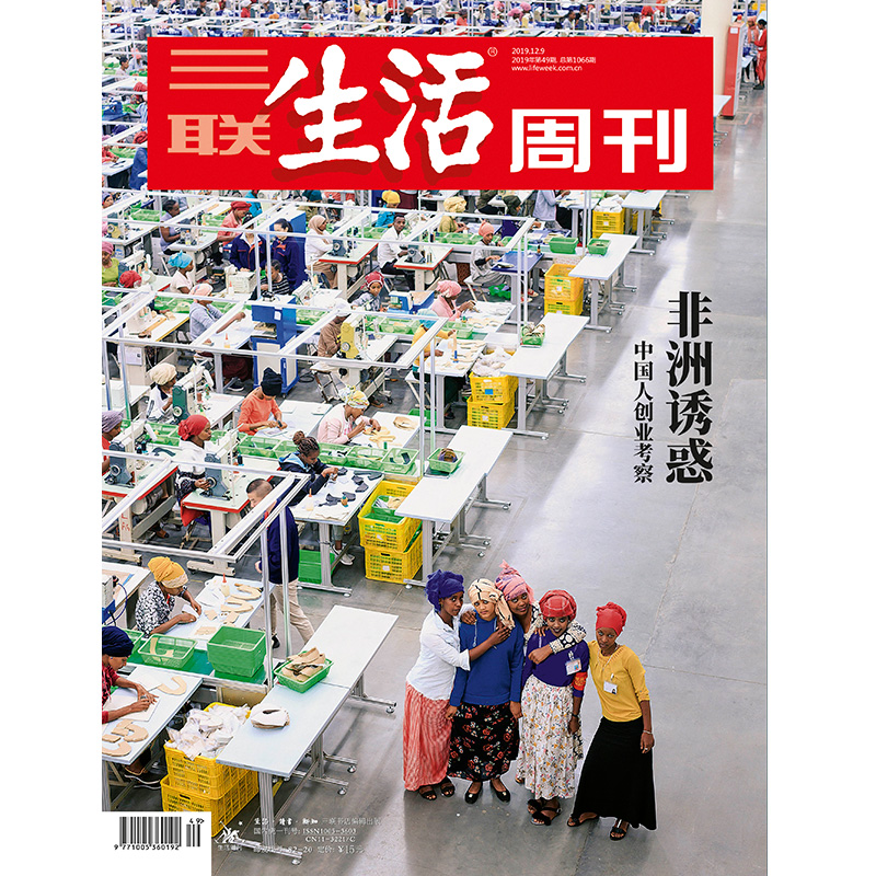 【三联生活周刊】2019年第49期1066 非洲诱惑 中国人创业考察