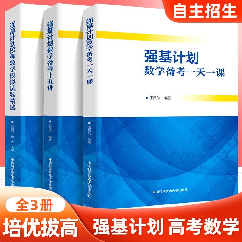 中科大强基计划【多规格】高校强基计划物理教程电磁学强基计划物理一本通给高中物理加点难度强基计划校考化学物理培训讲义+数学备考十五讲+数学、物理模拟试题精选 高校强基计划 强基计划校考数学(3本套)