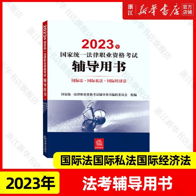 【新华书店】司法部官方2023年法考教材 2023年国家统一法律职业资格考试 案例分析客观题指导用书辅导用书 法律出版社 辅导用书 国际法国际私法国际经济法