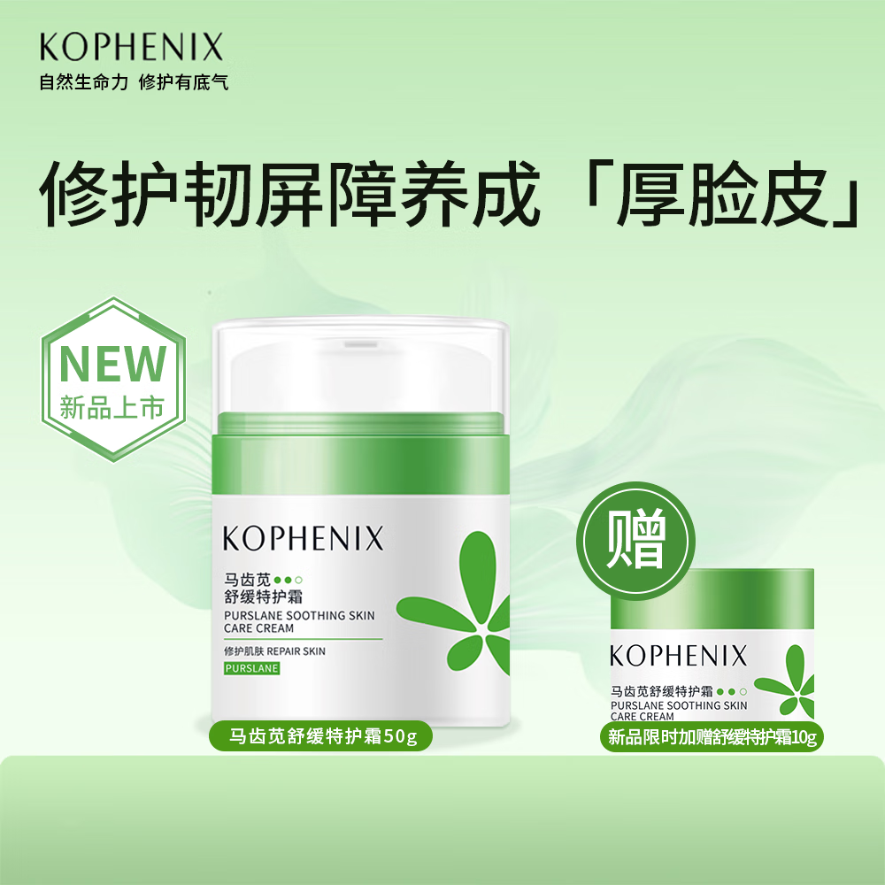 孔凤春马齿苋特护霜修护敏感肌肤舒缓保湿护肤品维稳补水干皮面霜 【特护霜】50g+10g