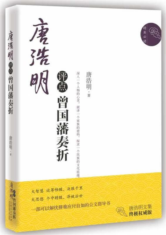 唐浩明点评曾国藩奏折9787209072243山东人民出版社