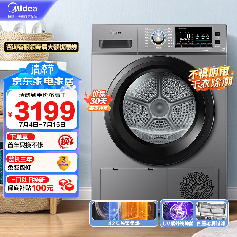 美的（Midea）烘干机 家用热泵式干衣机 10公斤 紫外线除菌 除螨除潮  祛除宠物毛发 MH100VH03Y