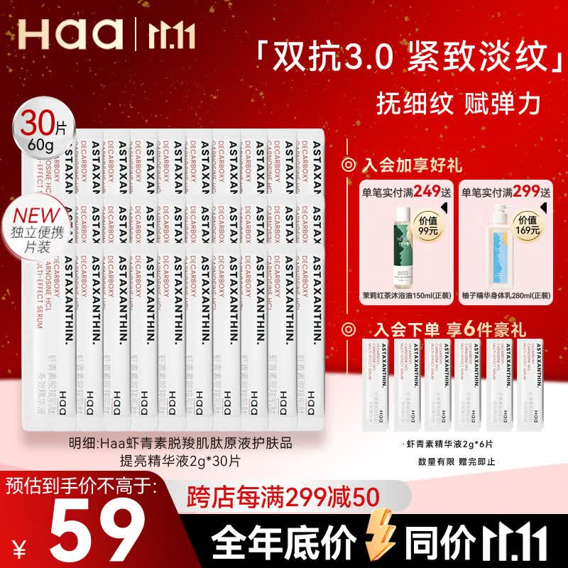 Haa虾青素脱羧肌肽原液护肤品提亮精华液淡纹补水保湿精华露2g*30片怎么看?