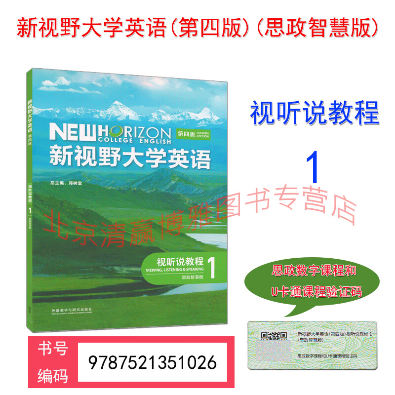 正版新书 新视野大学英语视听说教程第四版 思政智慧版 123