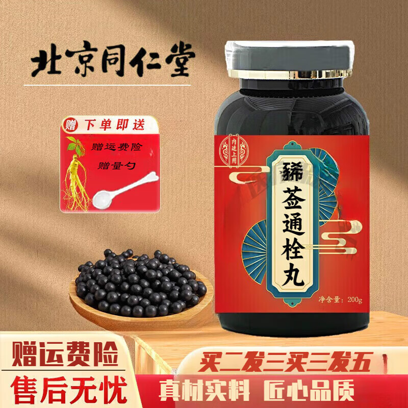 北京同仁堂 原料 豨莶通栓丸 原方配比买2送1药食同源 浓缩制作 试用