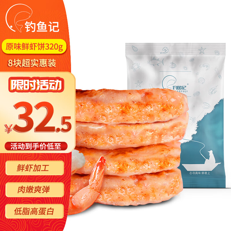 钓鱼记 鲜虾饼虾排320g 含虾量95% 原味虾仁虾滑饼半成品生鲜 海鲜水产