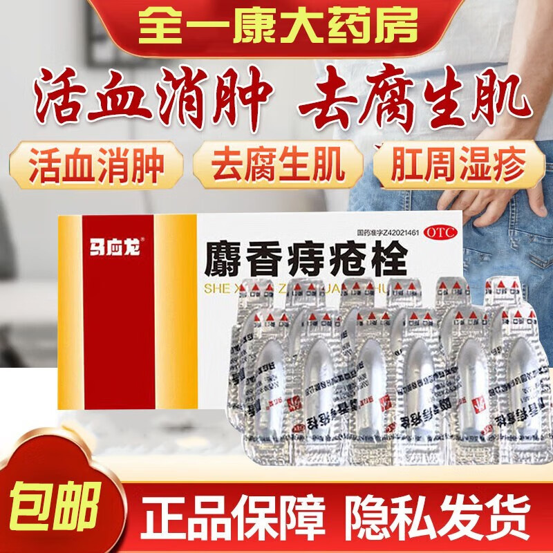 马应龙 麝香痔疮栓12粒 痔疮药便血肛裂痔疮专用药非口服 1盒装