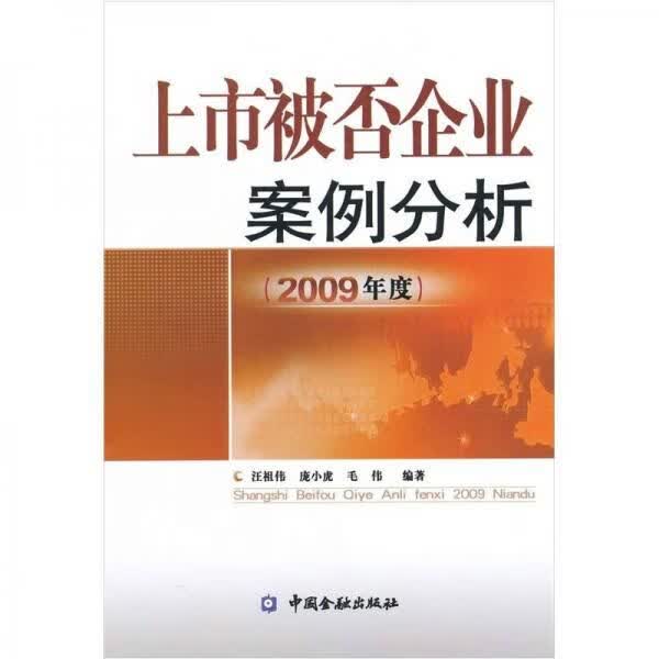 上市被否企业案例分析2009年度9787504957665中国金融出版社