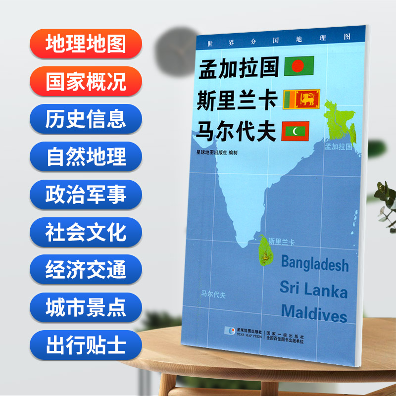 孟加拉国 斯里兰卡 马尔代夫地图84x60cm防水折叠版 星球分国系列