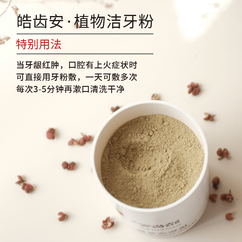 皓齿安植物洁牙粉陈修园固齿方珍珠洗牙渍清口气天然草本敏感牙龈护理 50克1盒