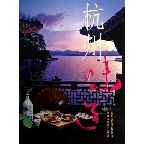 杭州味道【正版图书，放心购买】